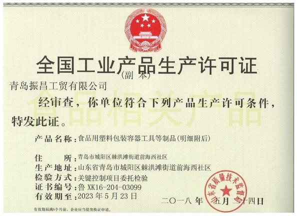 China Qingdao Zhenchang Industry and Trade Co., Ltd. Certification